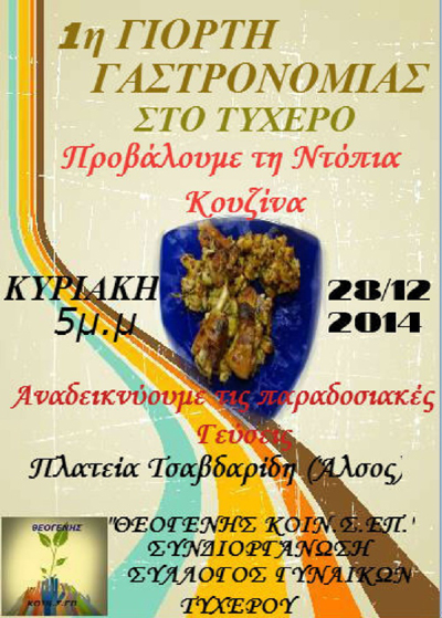 1η Γιορτή Γαστρονομίας στο Τυχερό.