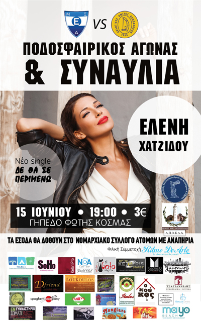 18 χρόνια μετά συναντιούνται στο γήπεδο Φώτης Κοσμάς για καλό σκοπό!