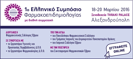 1ο Ελληνικό Συμπόσιο Φαρμακοεπιδημιολογίας στην Αλεξανδρούπολη