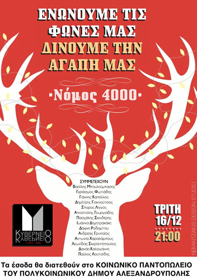 Μια βραδιά για καλό σκοπό την Τρίτη στο Κυβερνείο.