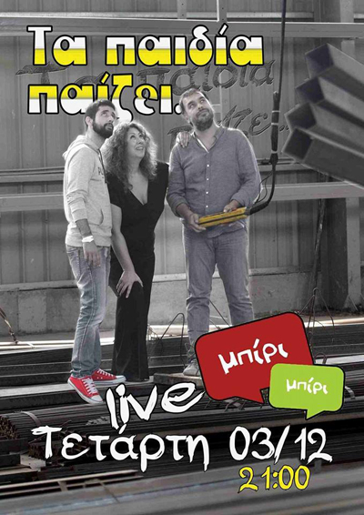 'Τα παιδία παίζει' την Τετάρτη live στο Μπίρι - Μπίρι.