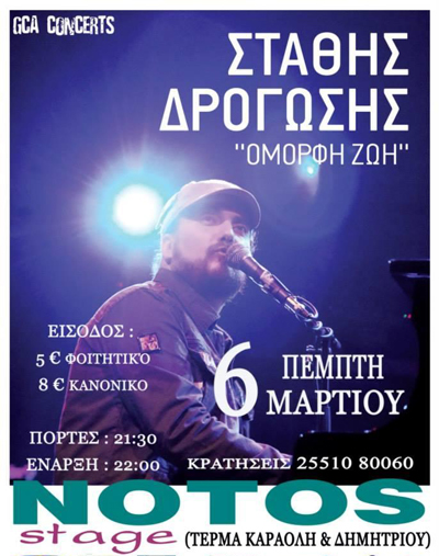 Ο Στάθης Δρογώσης την Πέμπτη live στο Notos stage.