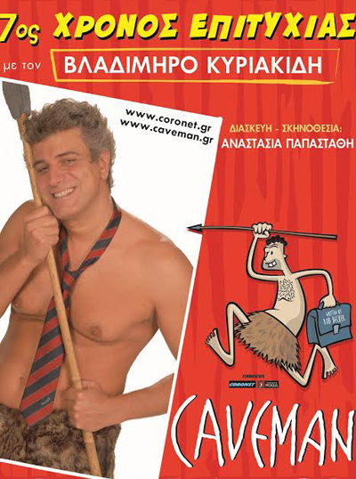 Στο ρόλο του Caveman o Βλαδίμηρος Κυριακίδης .