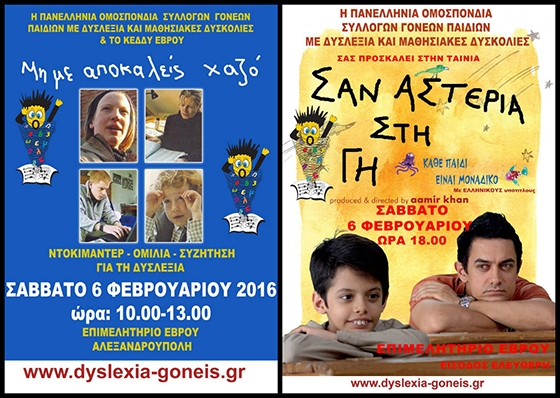 Εκδήλωση με σκοπό την ενημέρωση εκπαιδευτικών & γονέων παιδιών με δυσλεξία και μαθησιακές δυσκολίες