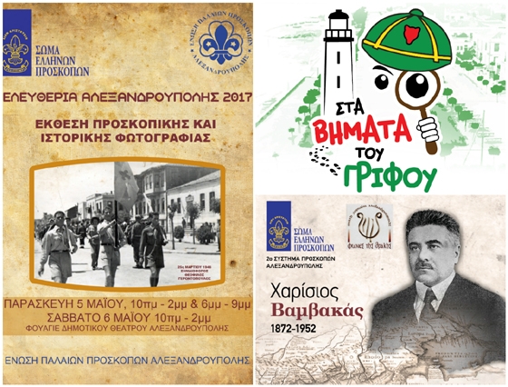 Προσκοπικές εκδηλώσεις Ελευθερίων Αλεξανδρούπολης 2017