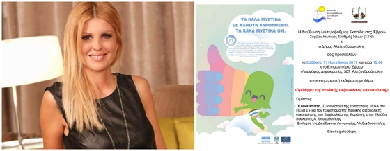 Η Βουλευτής Έλενα Ράπτη έρχεται στην Αλεξανδρούπολη να μιλήσει για την πρόληψη της παιδικής σεξουαλικής κακοποίησης