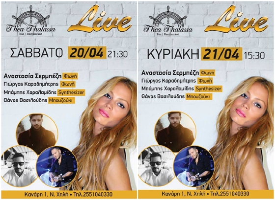 Διήμερο γεμάτο μουσική στο ατμοσφαιρικό Θέα Θάλασσα!