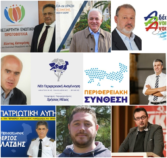 Οκτώ συνδυασμοί διεκδικούν την Περιφέρεια Ανατολικής Μακεδονίας και Θράκης