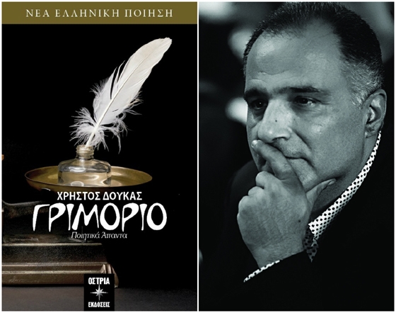 "Γριμόριο": Κυκλοφόρησε η νέα ποιητική συλλογή του δικού μας Χρήστου Δούκα