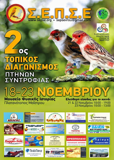 2ος Διαγωνισμός Πτηνών Συντροφιάς στην Αλεξανδρούπολη.