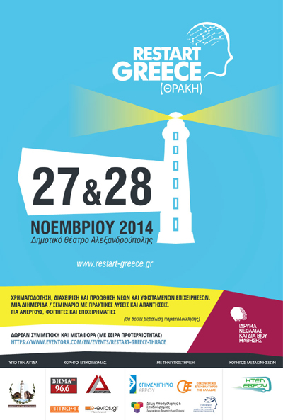 Αλεξ/πολη: Διήμερο σεμινάριο για την επανεκκίνηση της επιχειρηματικότητας στην Ελλάδα.
