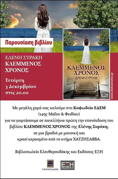 Παρουσίαση βιβλίου: 'Κλεμμένος χρόνος' της Ελένης Συράκη.
