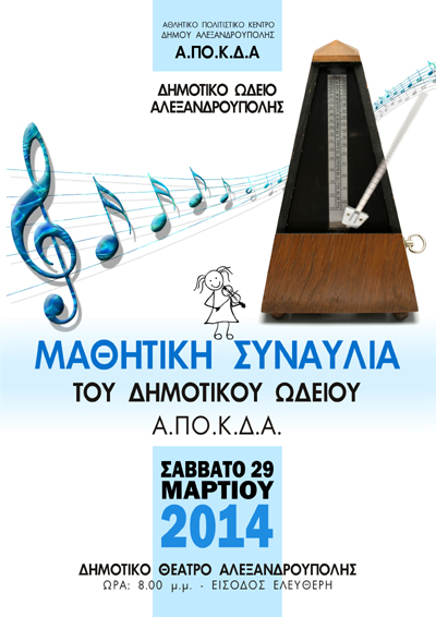 Μαθητική συναυλία από το Δημοτικό Ωδείο Αλεξ/πολης.