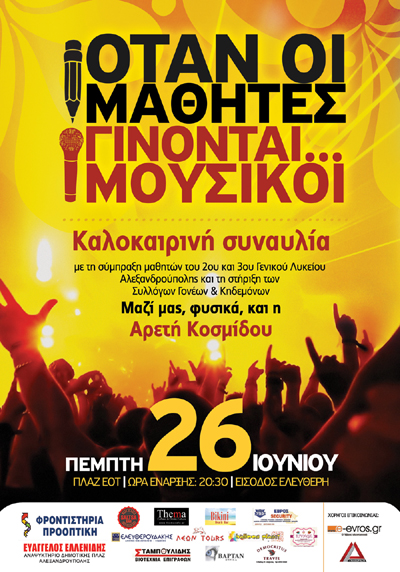 Μαζί τους, ως μαθήτρια του 2ου Γε.Λ, θα τραγουδήσει και η Αρετή Κοσμίδου.