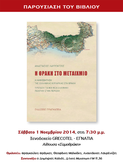 Παρουσίαση βιβλίου: 'Η Θράκη στο μεταίχμιο' του Αναστάσιου Λαυρέντζου.