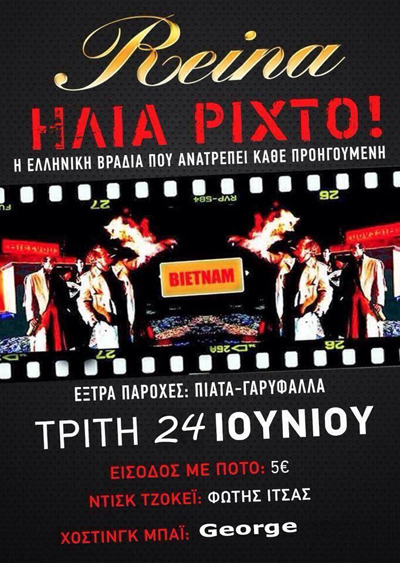 Ελληνική βραδιά την Τρίτη στο 'Reina' summer club.