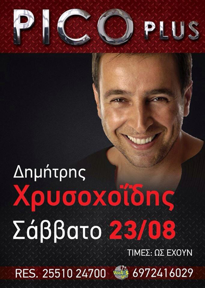 Ο Δημήτρης Χρυσοχοΐδης live στο Pico plus.