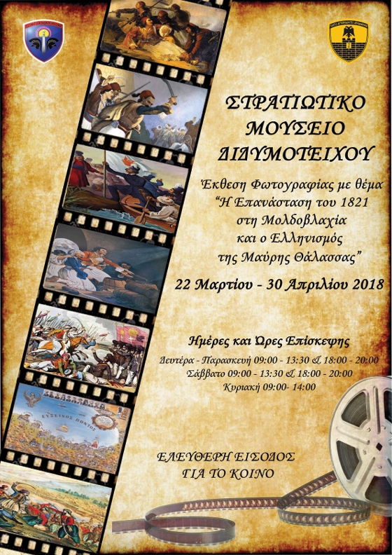 Έκθεση φωτογραφίας από την XVI Μηχανοκίνητη Μεραρχία Πεζικού στο Στρατιωτικό Μουσείο Διδυμοτείχου