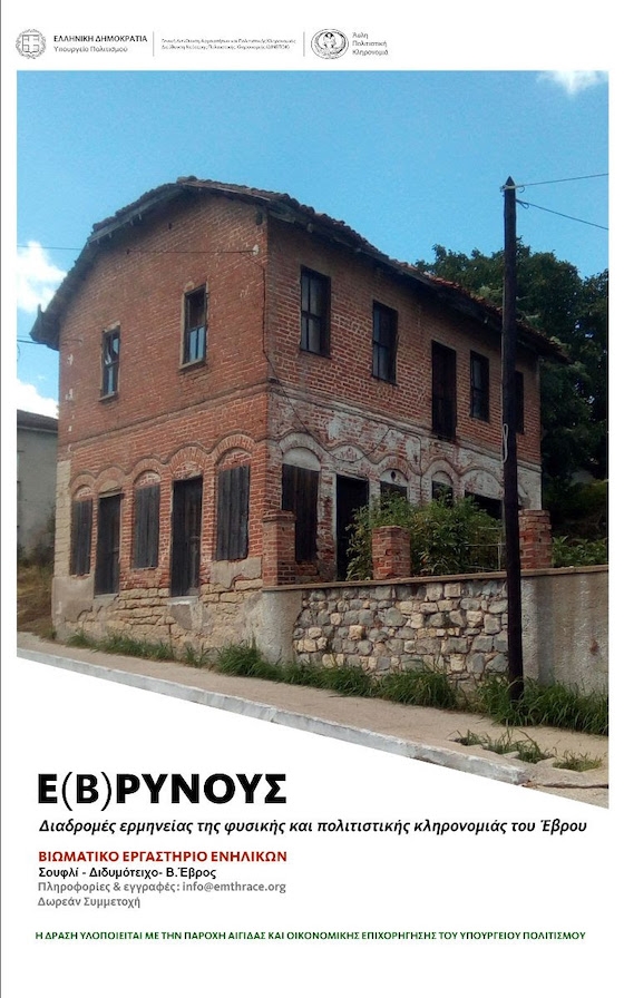 Το εργαστήριο απευθύνεται σε ενήλικες που ενδιαφέρονται να εξελίξουν τις δεξιότητές τους σε θέματα τοπικής ιστορίας αλλά και να γνωρίσουν τον τόπο και την πολιτιστική τους κληρονομιά.