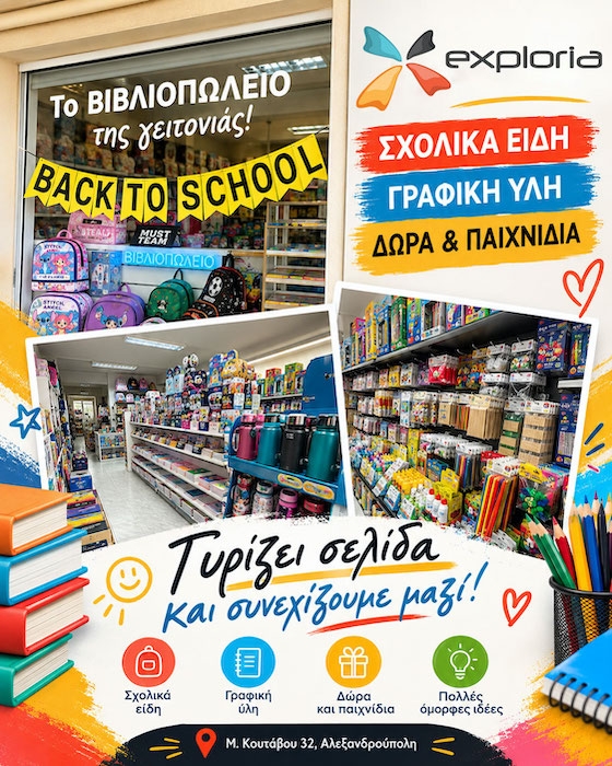 Τα τελευταία τρία χρόνια, η Exploria έχει αποκτήσει μια νέα ταυτότητα και έναν νέο χώρο