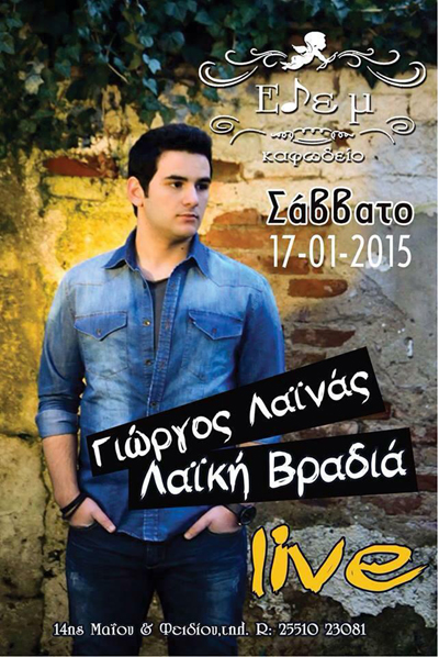 Σήμερα ο Γιώργος Λαϊνάς live στο Καφωδείο Εδέμ.