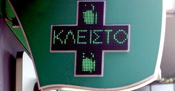 Πανελλαδική απεργία στον κλάδο  της υγείας στις 4 Φεβρουαρίου - Κλειστά τα φαρμακεία