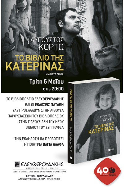 Παρουσίαση βιβλίου: 'Το βιβλίο της Κατερίνας' του Αύγουστου Κόρτω.