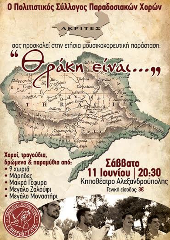 "Θράκη είναι..." στην Αλεξανδρούπολη 