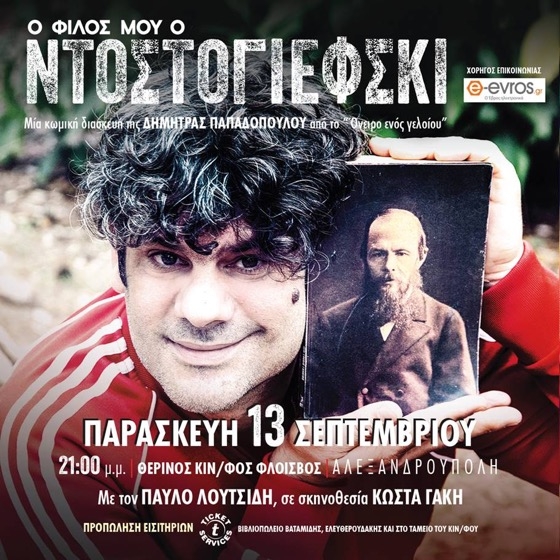 Στην παράσταση συμμετέχει ο ταλαντούχος ηθοποιός από την Αλεξανδρούπολη, Παύλος Λουτσίδης