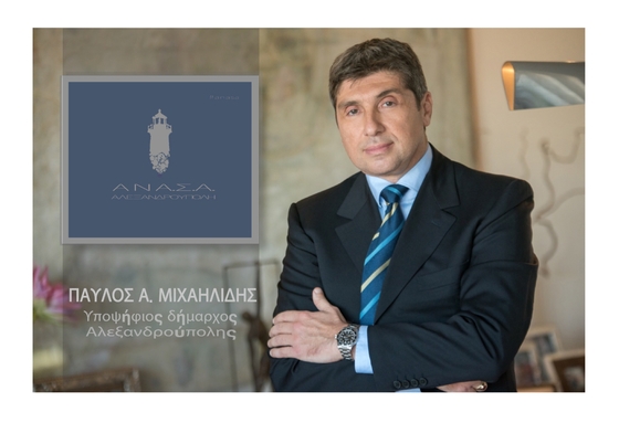 Υποψήφιος Δήμαρχος Αλεξανδρούπολης ο Π.Μιχαηλίδης - ποιοι οι μέχρι στιγμής συνοδοιπόροι του