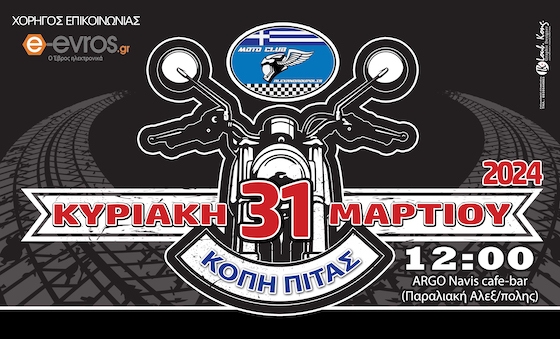 Η εκδήλωση θα πραγματοποιηθεί την Κυριακή 31 Μαρτίου 2024 και ώρα 12:00.