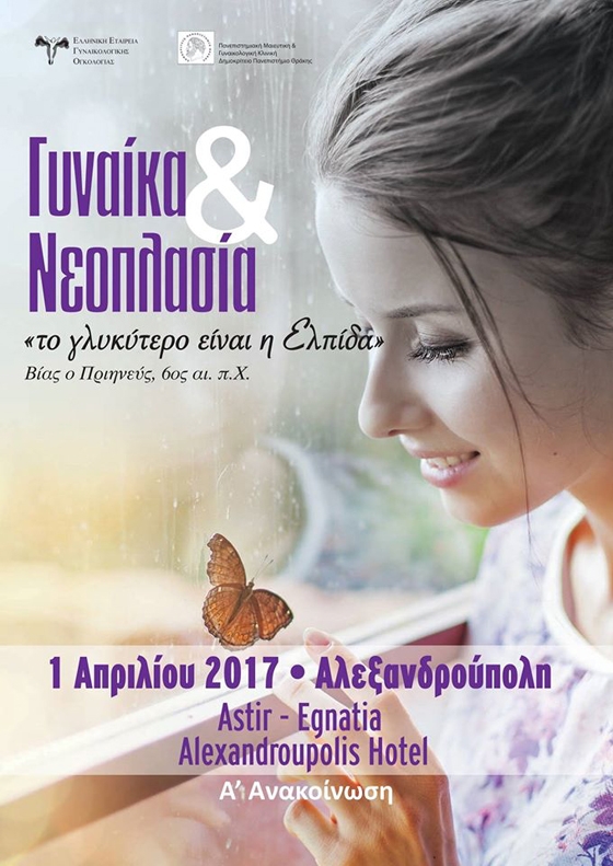 Ημερίδα με θέμα την νεοπλασία θα λάβει χώρα στην Αλεξανδρούπολη 2 Απριλίου 