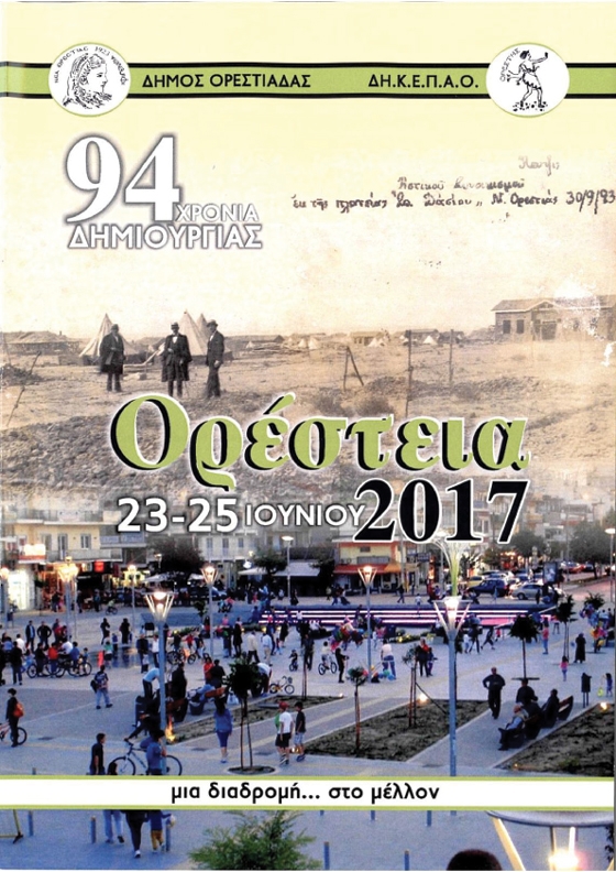 94 χρόνια ολοκληρώνονται τη φετινή χρονιά από την ίδρυση της Νέας Ορεστιάδας