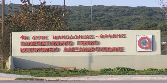 Νέες προσλήψεις Ιατρικού και Νοσηλευτικού προσωπικού στο Νοσοκομείο Αλεξανδρούπολης