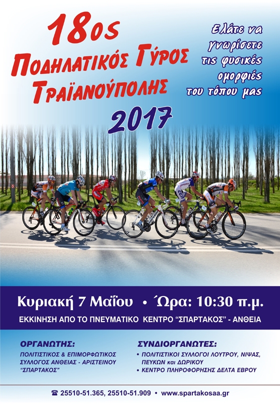 Για μια ακόμη χρονιά ο Πολιτιστικός και Επιμορφωτικός Σύλλογος Άνθειας-Αρίστεινου "ΣΠΑΡΤΑΚΟΣ" διοργανώνει τον ποδηλατικό γύρο της Τραϊανούπολης 