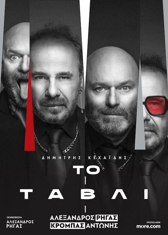 «Το Τάβλι» με τον Αντώνη Κρόμπα και τον Αλέξανδρο Ρήγα στο Θέατρο Αλτιναλμάζη