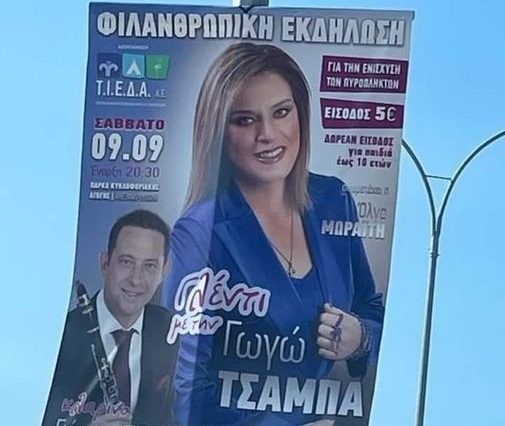 Μετά τη σύσσωμη κατακραυγή των πολιτών, η ΤΙΕΔΑ αναβάλλει τελικά το γλέντι.