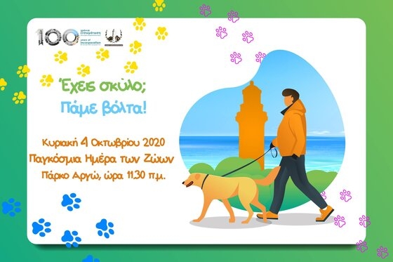 Την Κυριακή γιορτάζεται η Παγκόσμια Μέρα Ζώων στην Αλεξανδρούπολη με βόλτα!