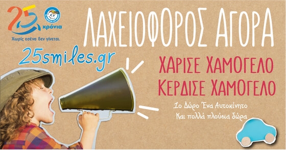 Βοήθησε και εσύ μαζί με τον Δήμο Αλεξανδρούπολης στην Λαχειοφόρο Αγορά από το "Χαμόγελο του Παιδιού"!