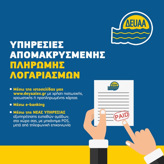 ΔΕΥΑΑ: Αλλάζει το ωράριο εξυπηρέτησης του κοινού