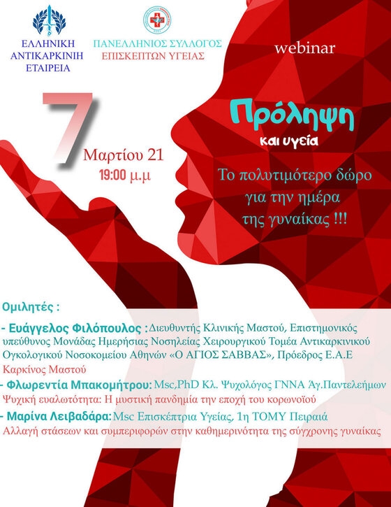 Η Επιτροπή Υγείας Δήμου  Σαμοθράκης θέλοντας να τιμήσει  την γυναίκα, συμμετέχει, σε συνεργασία με τον Πανελλήνιο Σύλλογο Επισκεπτών Υγείας σε διαδικτυακή εκδήλωση.