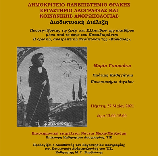 Διαδικτυακή διάλεξη της Ομότιμης Καθηγήτριας Μαρίας Γκασούκα για τις Ελληνίδες της υπαίθρου στο έργο του Παπαδιαμάντη στο Εργαστήριο Λαογραφίας και Κοινωνικής Ανθρωπολογίας του Δ.Π.Θ.