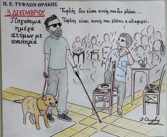 Η Π.Ένωση Τυφλών Θράκης υπερασπίζεται τα δικαιώματα των ατόμων με αναπηρία με αφορμή την αυριανή ημέρα
