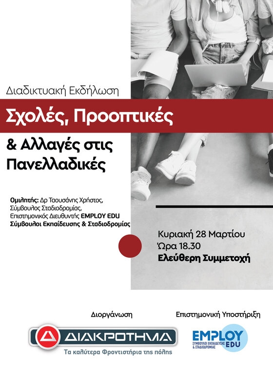 Το φροντιστήριο ΔΙΑΚΡΟΤΗΜΑ προετοιμάζει τους μαθητές για τις φετινές Πανελλήνιες!