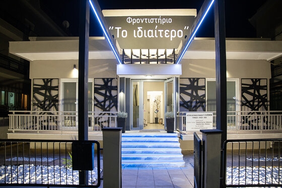 Φροντιστήριο Μέσης Εκπαίδευσης "Το ιδιαίτερο".