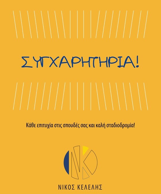 Οικονομολόγος Νίκος Κέλελης: "Συγχαρητήρια παιδιά καλή σταδιοδρομία!"