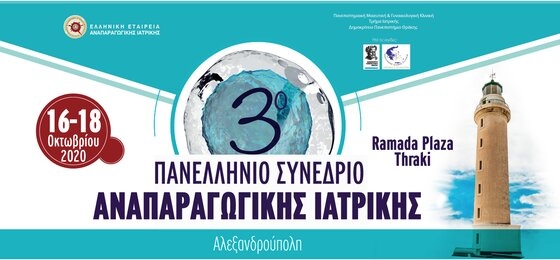 Έρχεται το 3ο Πανελλήνιο Συνέδριο Αναπαραγωγικής Ιατρικής στο Ramada Plaza Thraki