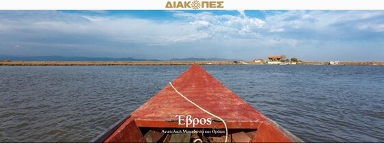 Αφιέρωμα του περιοδικού "Διακοπές" στην περιφέρεια ΑΜΘ!