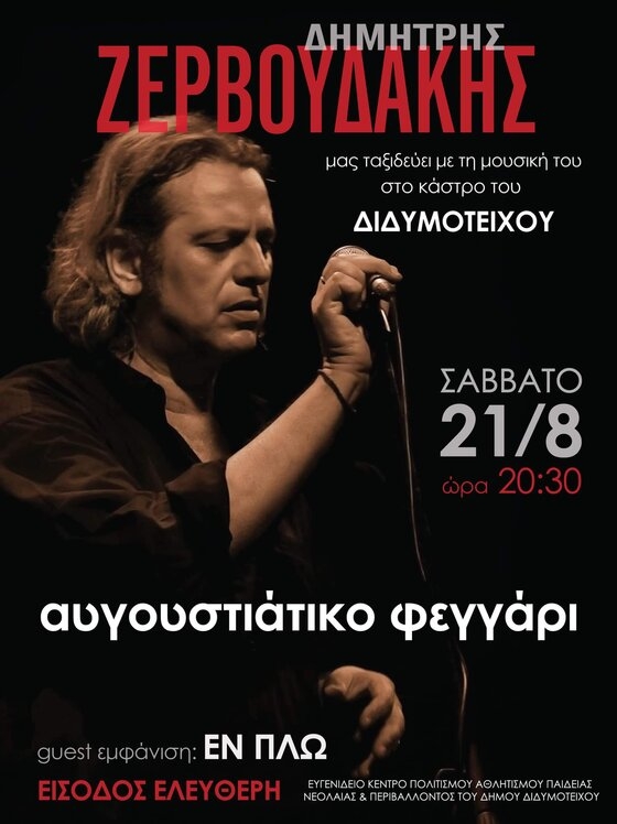 Τραγουδάμε στο Διδυμότειχο μαζί με το Δημήτρη Ζερβουδάκη.