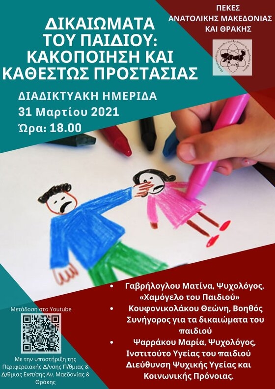 Ο τίτλος της ημερίδας είναι «Δικαιώματα του παιδιού: κακοποίηση και καθεστώς προστασίας»